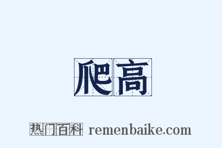 爬高是什么意思的图片